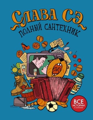 Полный сантехник