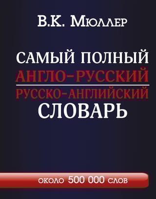 Самый полный англо-русский русско-английский словарь с современной транскрипцией: около 500 000 слов