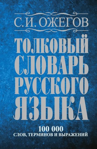 Толковый словарь русского языка: 100 000 слов, терминов и фразеологических выражений
