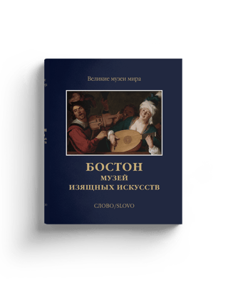 Бостон. Музей  изящных искусств