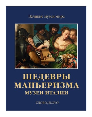 Шедевры  маньеризма. Музеи Италии