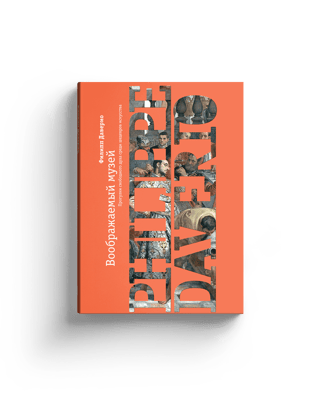 Воображаемый музей