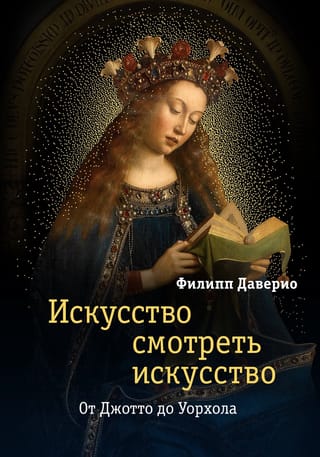 Искусство  смотреть искусство. От Джотто до Уорхола