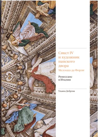 Сикст IV и художник папского двора Мелоццо да Форли. Ренессанс в Италии