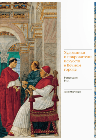 Художники и покровители искусств в Вечном городе. Ренессанс. Рим
