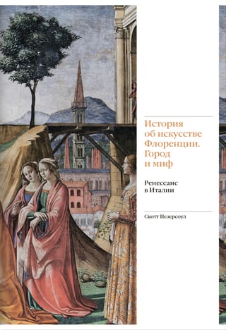 История об искусстве Флоренции. Город и миф. Ренессанс в Италии