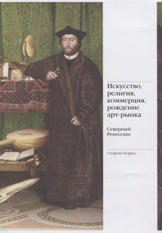 Искусство, религия, коммерция, рождение арт-рынка. Северный Ренессанс