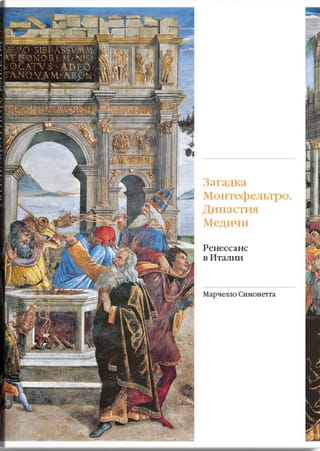 Загадка Монтефельтро. Династия Медичи. Ренессанс в Италии