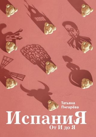 Испания от И до Я. Двойники Дали, сервантесовская вобла и другие истории заядлого испаниста