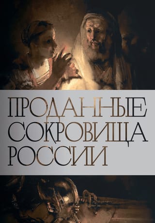 Проданные сокровища России. История распродажи национальных художественных сокровищ