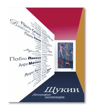 Щукин.  Биография коллекции