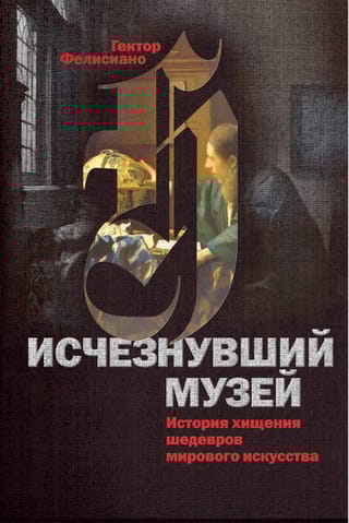 Исчезнувший музей. История хищения шедевров мирового искусства