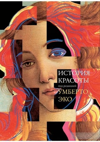 История красоты