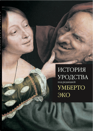 История уродства