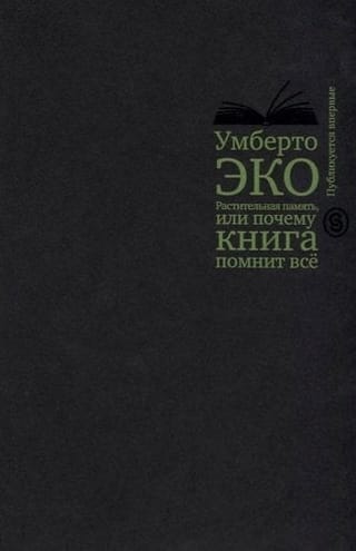 Растительная память, или Почему книга помнит всё 