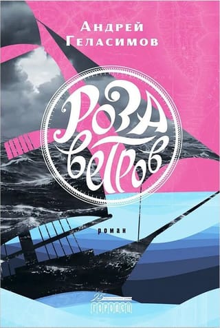 Роза ветров