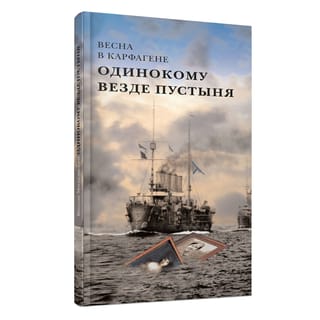 Одинокому везде пустыня