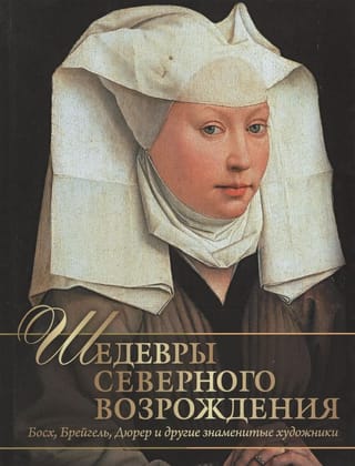 Шедевры Северного Возрождения