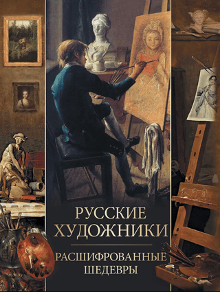 Русские художники. Расшифрованные шедевры