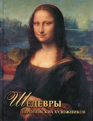 Шедевры европейских художников