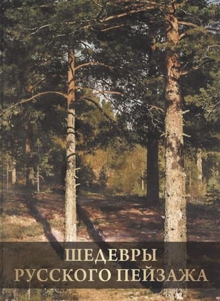 Шедевры русского пейзажа