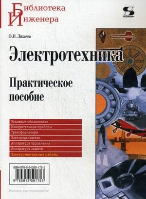 Электротехника. Практическое пособие