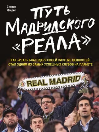 Путь  мадридского "Реала"