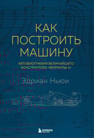 Как построить машину. Автобиография величайшего конструктора «Формулы-1»
