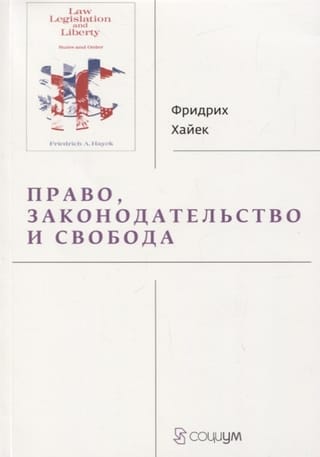 Право, законодательство и свобода. Современное понимание либеральных принципов справедливости и политики