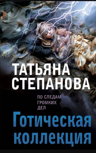 Готическая коллекция