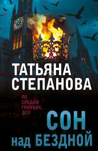 Сон над  бездной