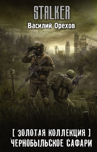 Золотая  коллекция. Чернобыльское сафари