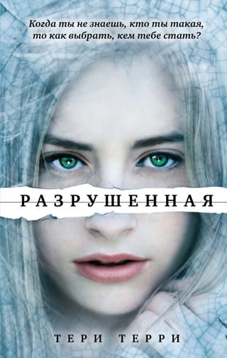 Разрушенная 