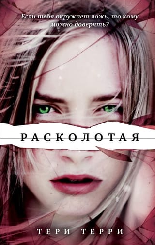 Расколотая 