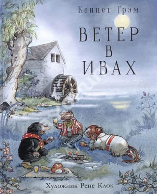 Ветер в ивах