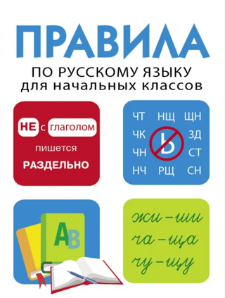 Дружок. Правила по русскому языку для начальных классов