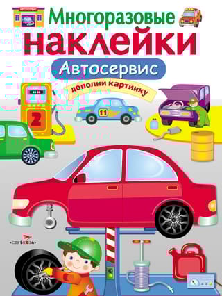 Многоразовые наклейки. Автосервис