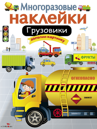 Многоразовые наклейки. Грузовики
