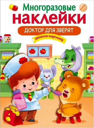 Многоразовые наклейки. Доктор для зверят