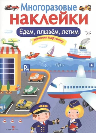 Многоразовые наклейки. Едем, плывем, летим