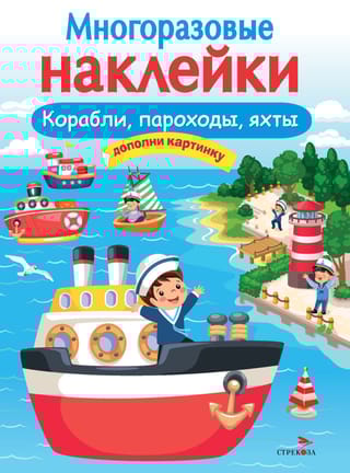 Многоразовые наклейки. Корабли, пароходы, яхты