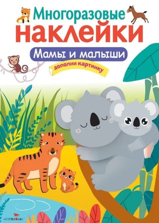 Многоразовые наклейки. Мамы и малыши