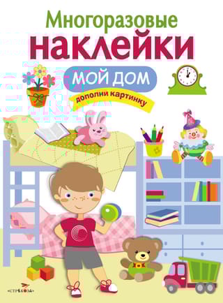Многоразовые наклейки. Мой дом