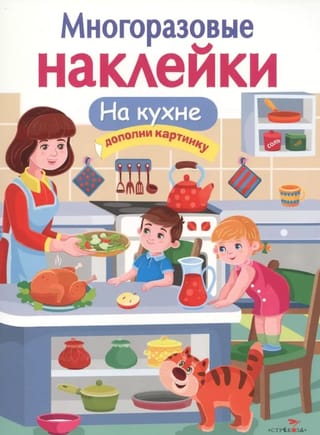 Многоразовые  наклейки. На кухне