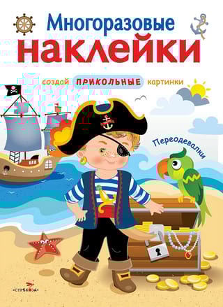 Многоразовые наклейки. Переодевалки. Создай прикольные картинки