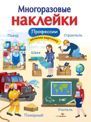 Многоразовые наклейки. Профессии