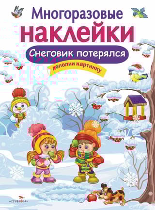 Многоразовые наклейки. Снеговик потерялся