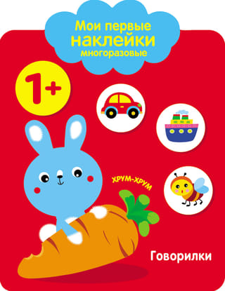 Мои первые наклейки многоразовые 1+. Говорилки