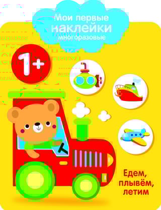 Мои первые наклейки многоразовые 1+. Едем, плывем, летим