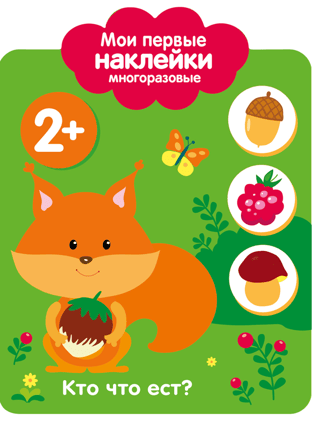 Мои первые наклейки многоразовые 2+. Кто что ест?